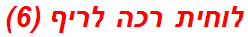 לוחית רכה לריף (6)