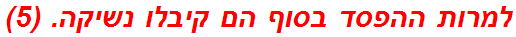 למרות ההפסד בסוף הם קיבלו נשיקה. (5)