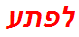 לפתע