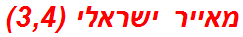 מאייר ישראלי (3,4)