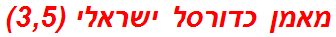 מאמן כדורסל ישראלי (3,5)