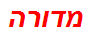 מדורה