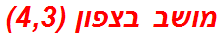 מושב בצפון (4,3)