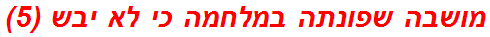 מושבה שפונתה במלחמה כי לא יבש (5)