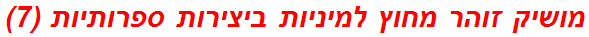 מושיק זוהר מחוץ למיניות ביצירות ספרותיות (7)