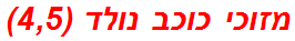 מזוכי כוכב נולד (4,5)