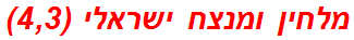 מלחין ומנצח ישראלי (4,3)