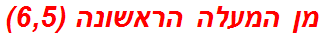 מן המעלה הראשונה (6,5)