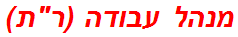 מנהל עבודה (רת)