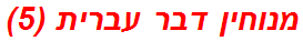 מנוחין דבר עברית (5)