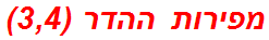 מפירות ההדר (3,4)