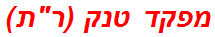 מפקד טנק (רת)