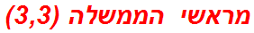 מראשי הממשלה (3,3)