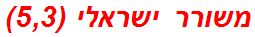 משורר ישראלי (5,3)