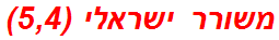 משורר ישראלי (5,4)