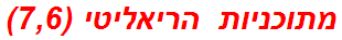 מתוכניות הריאליטי (7,6)