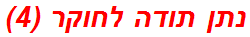 נתן תודה לחוקר (4)