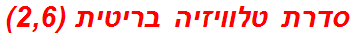 סדרת טלוויזיה בריטית (2,6)