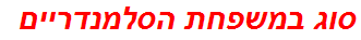 סוג במשפחת הסלמנדריים