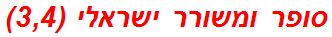 סופר ומשורר ישראלי (3,4)