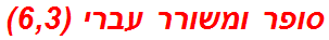 סופר ומשורר עברי (6,3)