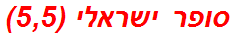 סופר ישראלי (5,5)