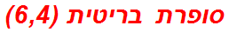 סופרת בריטית (6,4)