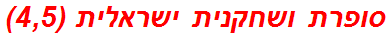 סופרת ושחקנית ישראלית (4,5)