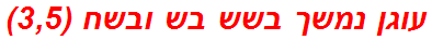 עוגן נמשך בשש בש ובשח (3,5)