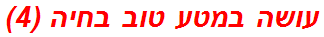 עושה במטע טוב בחיה (4)