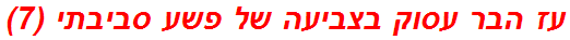 עז הבר עסוק בצביעה של פשע סביבתי (7)