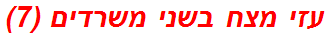 עזי מצח בשני משרדים (7)