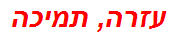 עזרה, תמיכה