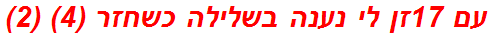 עם 17זן לי נענה בשלילה כשחזר (4) (2)