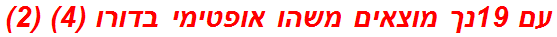 עם 19נך מוצאים משהו אופטימי בדורו (4) (2)