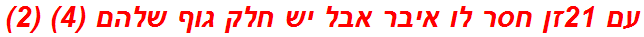 עם 21זן חסר לו איבר אבל יש חלק גוף שלהם (4) (2)