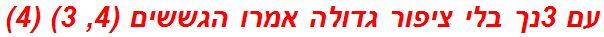 עם 3נך בלי ציפור גדולה אמרו הגששים (4, 3) (4)