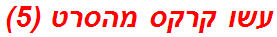 עשו קרקס מהסרט (5)