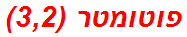 פוטומטר (3,2)