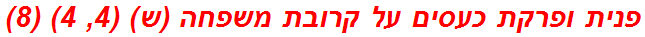 פנית ופרקת כעסים על קרובת משפחה (ש) (4, 4) (8)