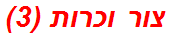 צור וכרות (3)