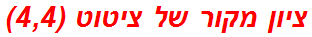 ציון מקור של ציטוט (4,4)