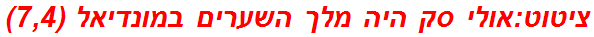 ציטוט:אולי סק היה מלך השערים במונדיאל (7,4)