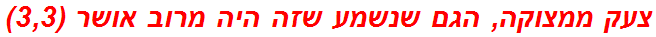 צעק ממצוקה, הגם שנשמע שזה היה מרוב אושר (3,3)