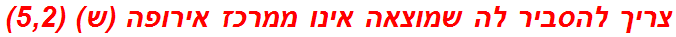 צריך להסביר לה שמוצאה אינו ממרכז אירופה (ש) (5,2)