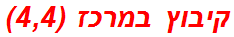 קיבוץ במרכז (4,4)