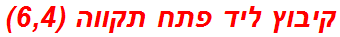 קיבוץ ליד פתח תקווה (6,4)