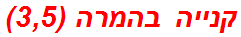 קנייה בהמרה (3,5)