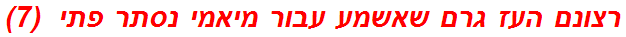 רצונם העז גרם שאשמע עבור מיאמי נסתר פתי  (7)