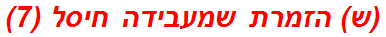 (ש) הזמרת שמעבידה חיסל (7)